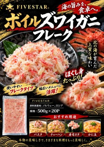 【送料無料】ズワイガニフレーク 500g