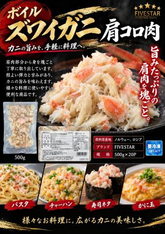 【送料無料】ズワイガニ肩コロ肉 500ｇ