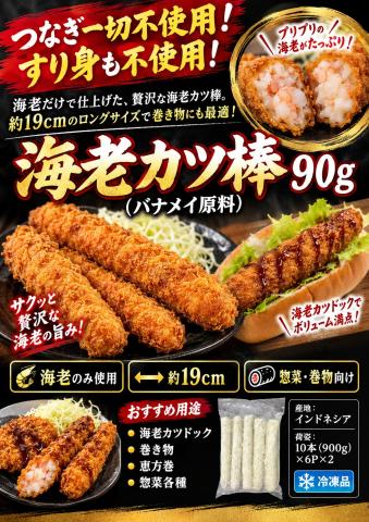 【送料無料】海老カツ(棒タイプ 90g)