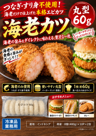 【送料無料】海老カツ(丸タイプ 60g)