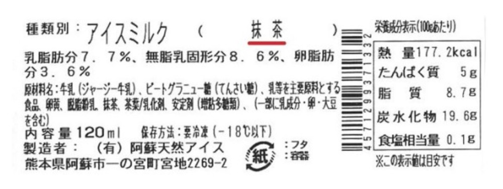 国産ジャージー牛乳100％使用　抹茶アイス　120ｍ