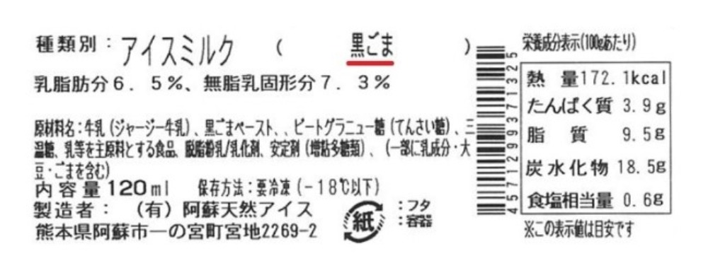 国産ジャージー牛乳100％使用　黒ごまアイス　120ｍ