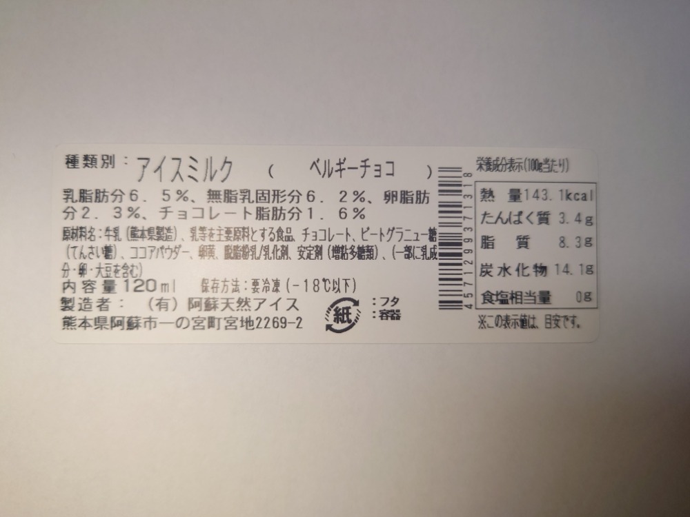 国産ジャージー牛乳100％使用　ベルギーチョコアイス　120ｍｌ