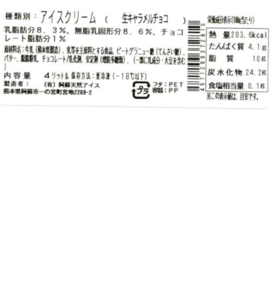 国産ジャージー牛乳100％使用　アイス　生キャラメルチョコ　4L
