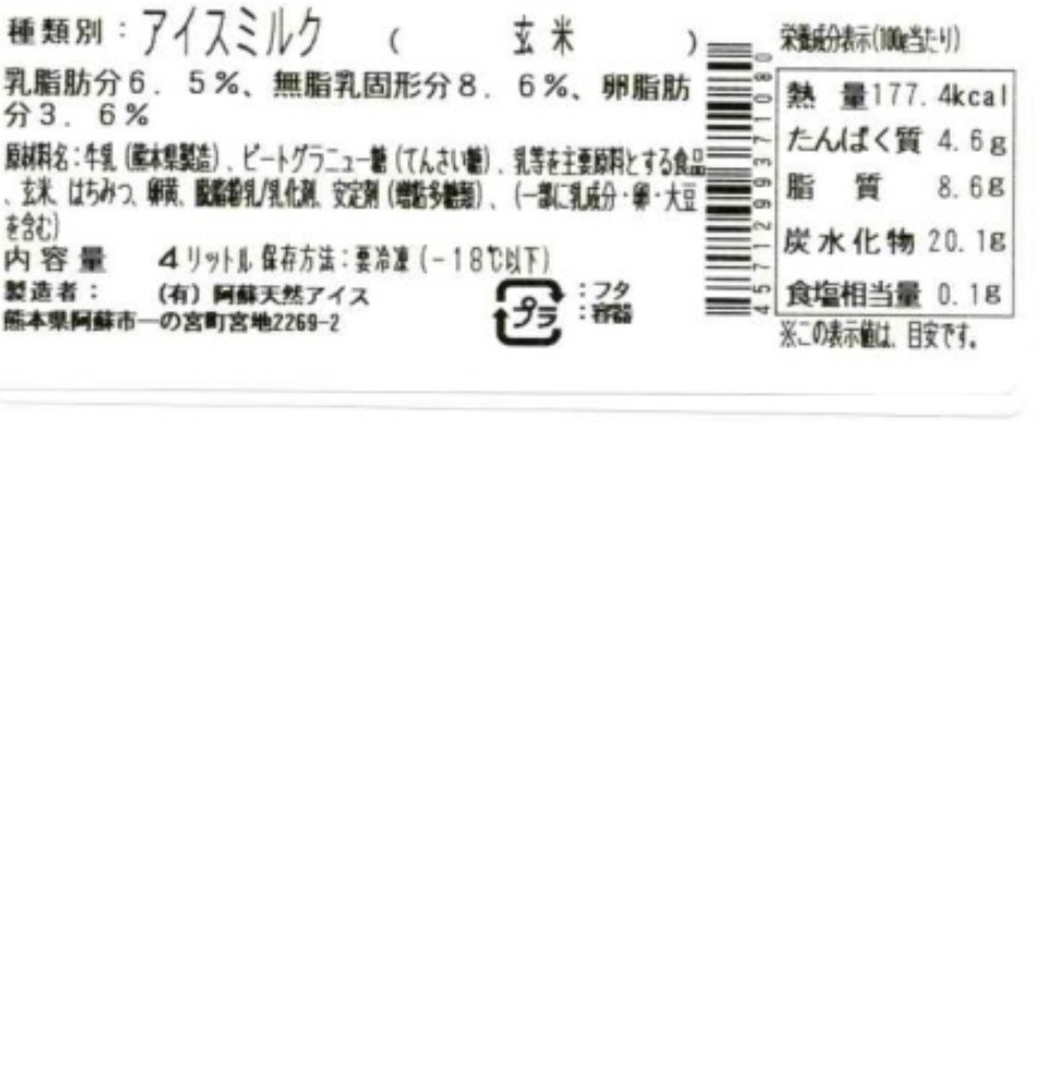 国産ジャージー牛乳100％使用ジェラートアイス　玄米　4L