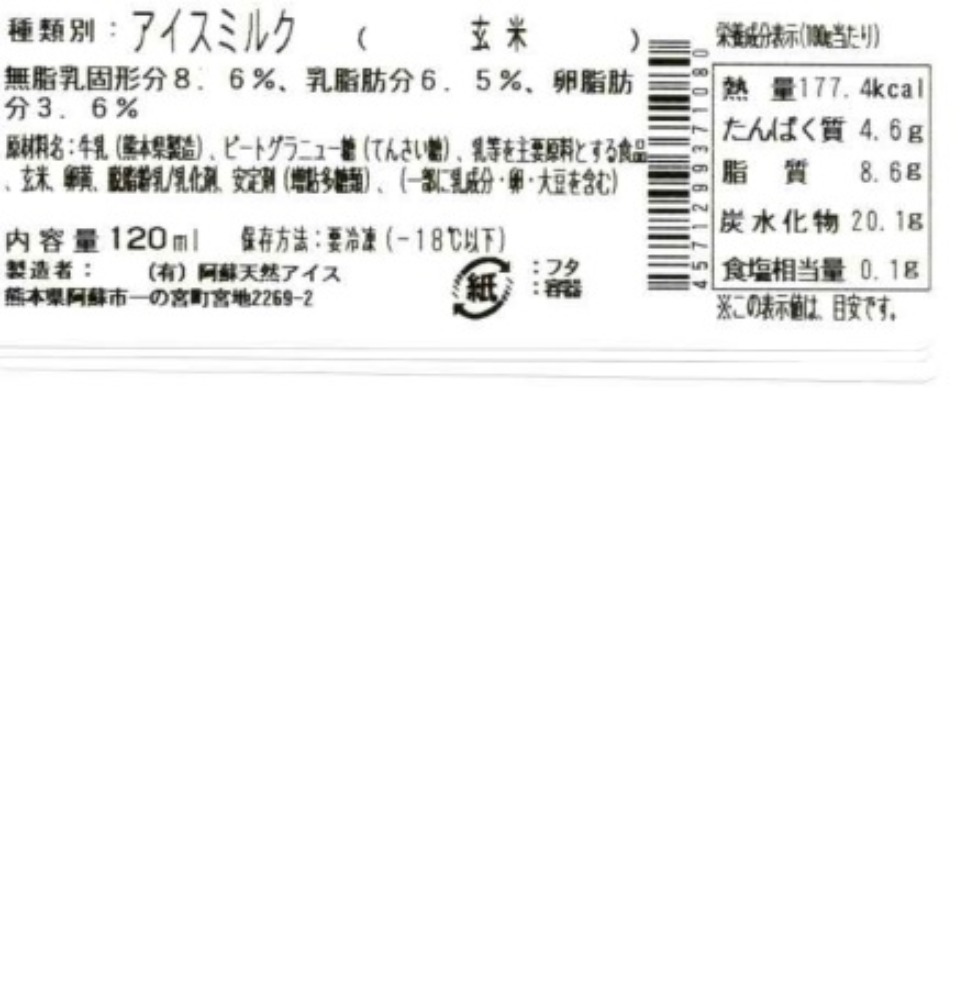 国産ジャージー牛乳100％使用　玄米アイス　120ｍｌ