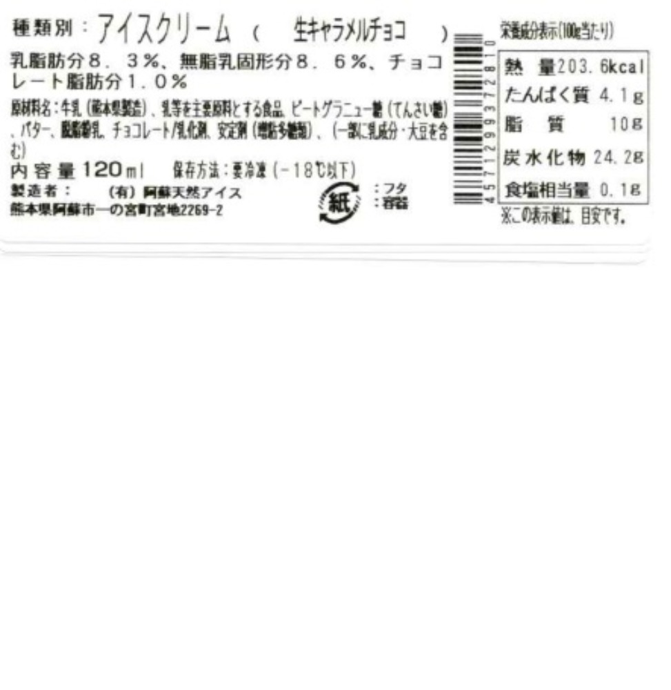 国産ジャージー牛乳　生キャラメルチョコアイス　120ｍｌ