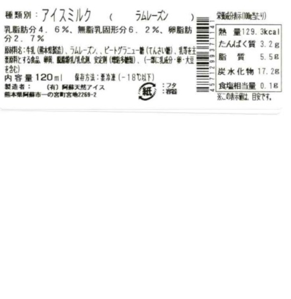 国産ジャージー牛乳100％使用　ラムレーズンアイス　120ｍｌ