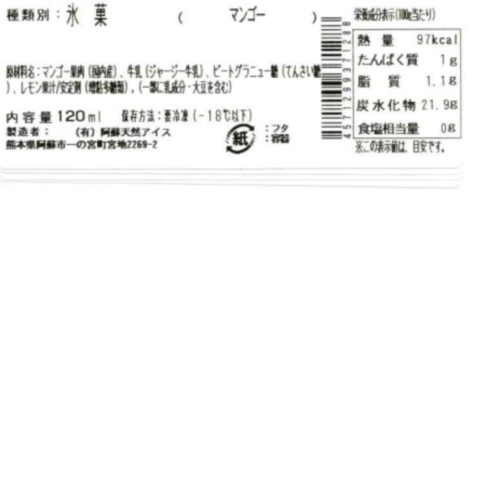 国産ジャージー牛乳100％使用　マンゴーアイス　120ｍｌ