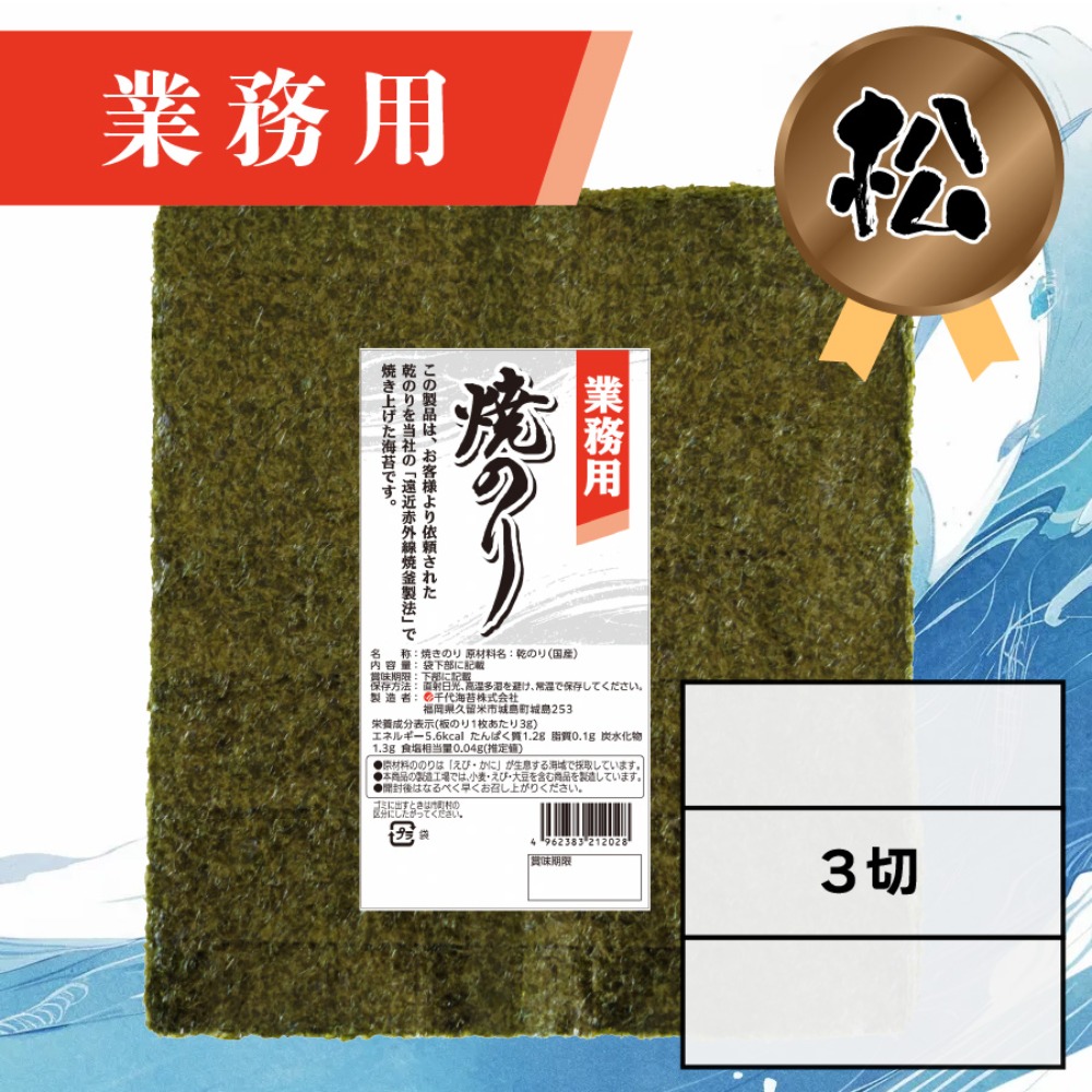 【業務用】(松)焼きのり 3切 90枚入