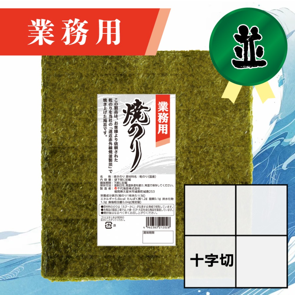 【業務用】(並)焼きのり 十字切 120枚入