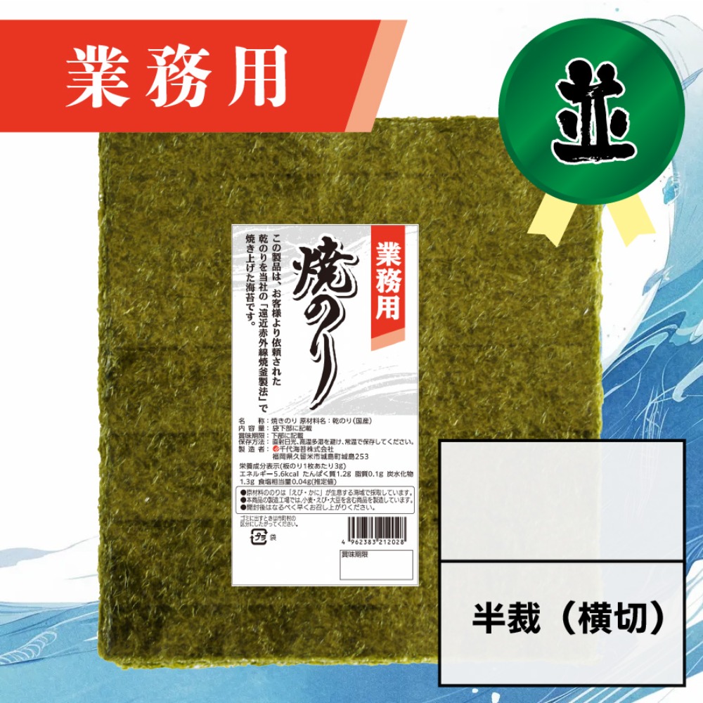 【業務用】(並)焼きのり 半裁（横切） 60枚入