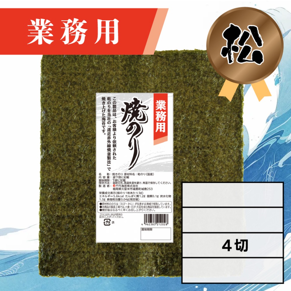 【業務用】(松)焼きのり 4切 120枚入