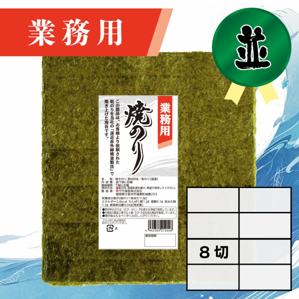 【業務用】(並)焼きのり 8切 240枚入