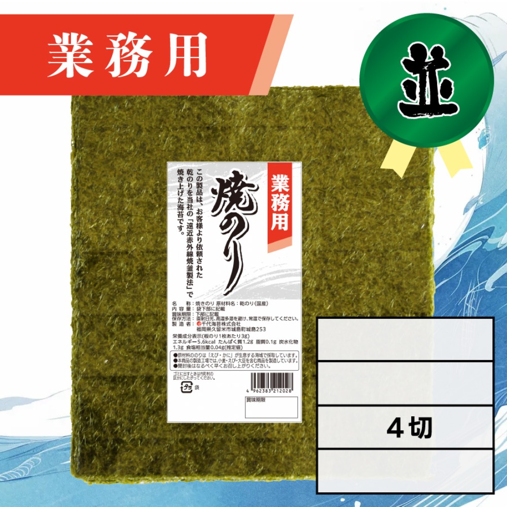 【業務用】(並)焼きのり 4切 120枚入