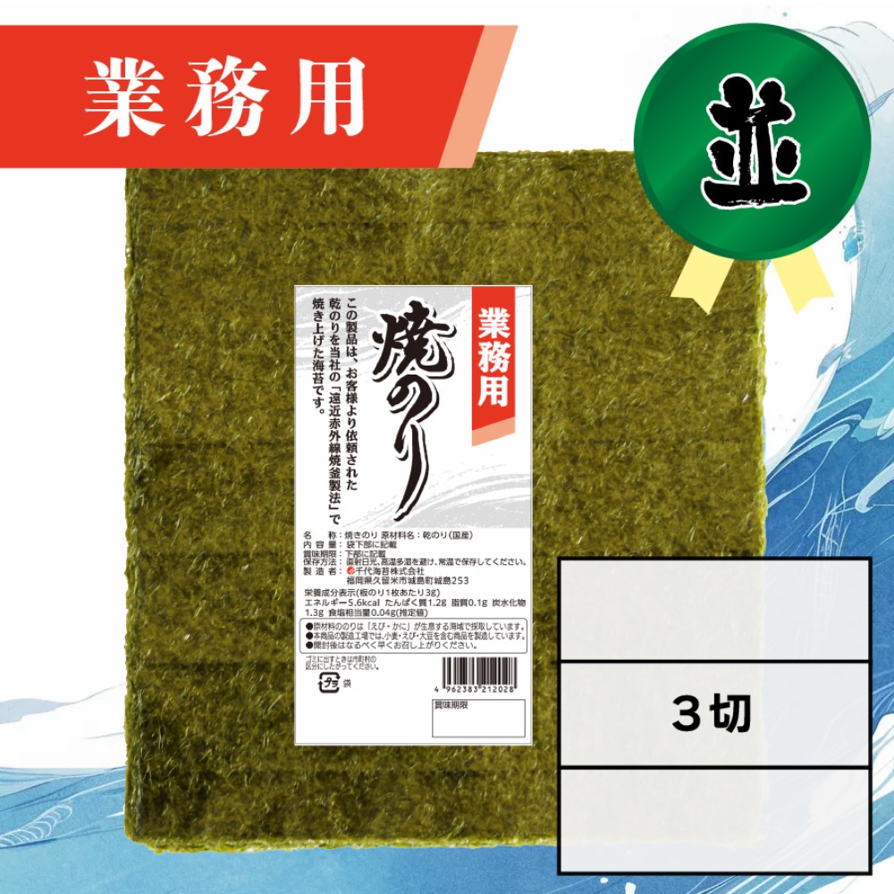 【業務用】(並)焼きのり 3切 90枚入