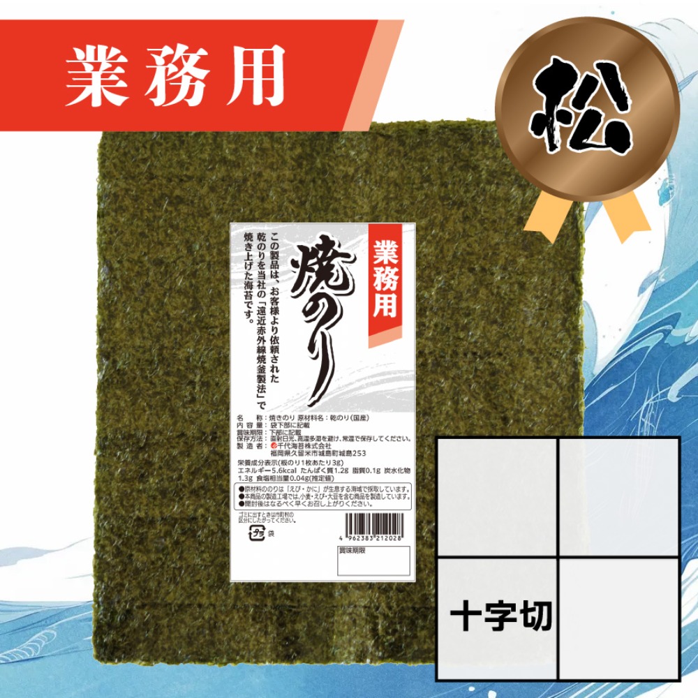 【業務用】(松)焼きのり 十字切 120枚入
