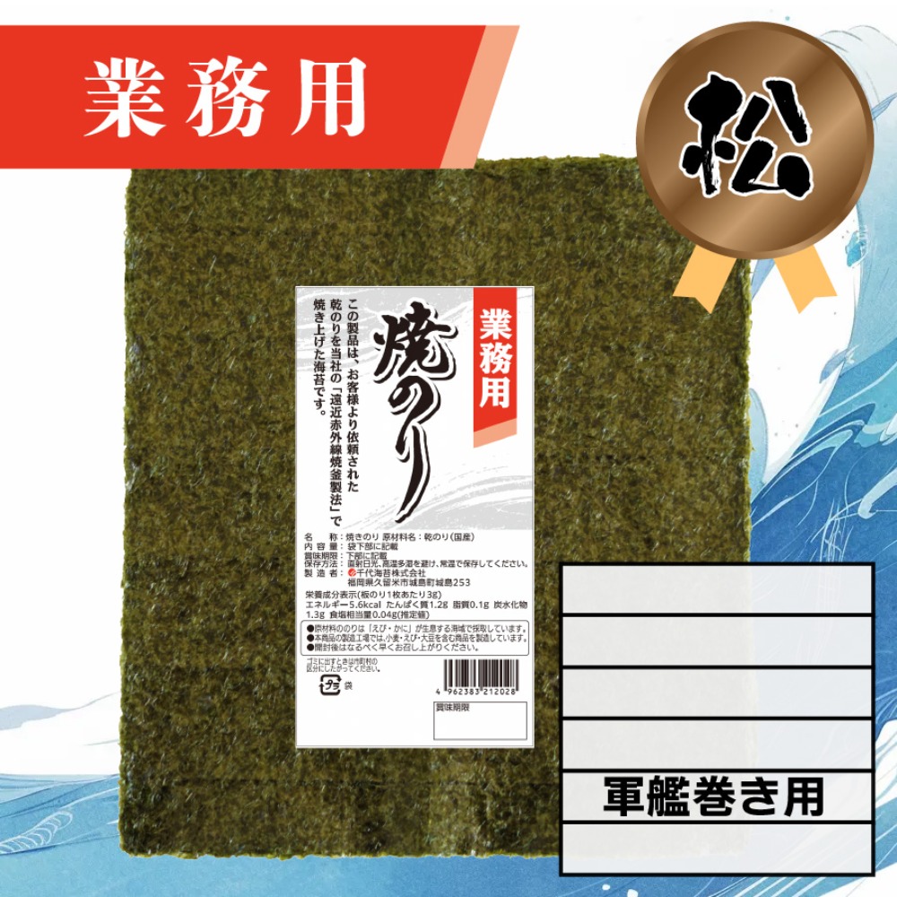 【業務用】(松)焼きのり 軍艦巻き用 180枚入