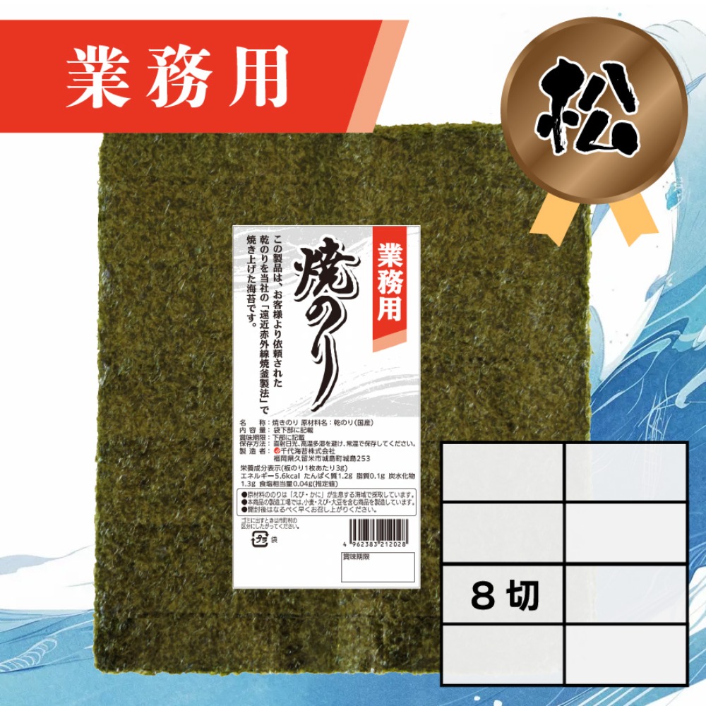 【業務用】(松)焼きのり 8切 240枚入