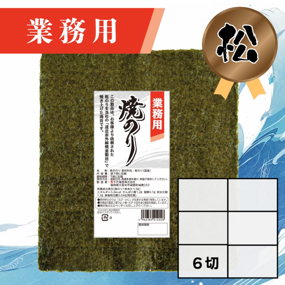 【業務用】(松）焼きのり 6切 180枚入