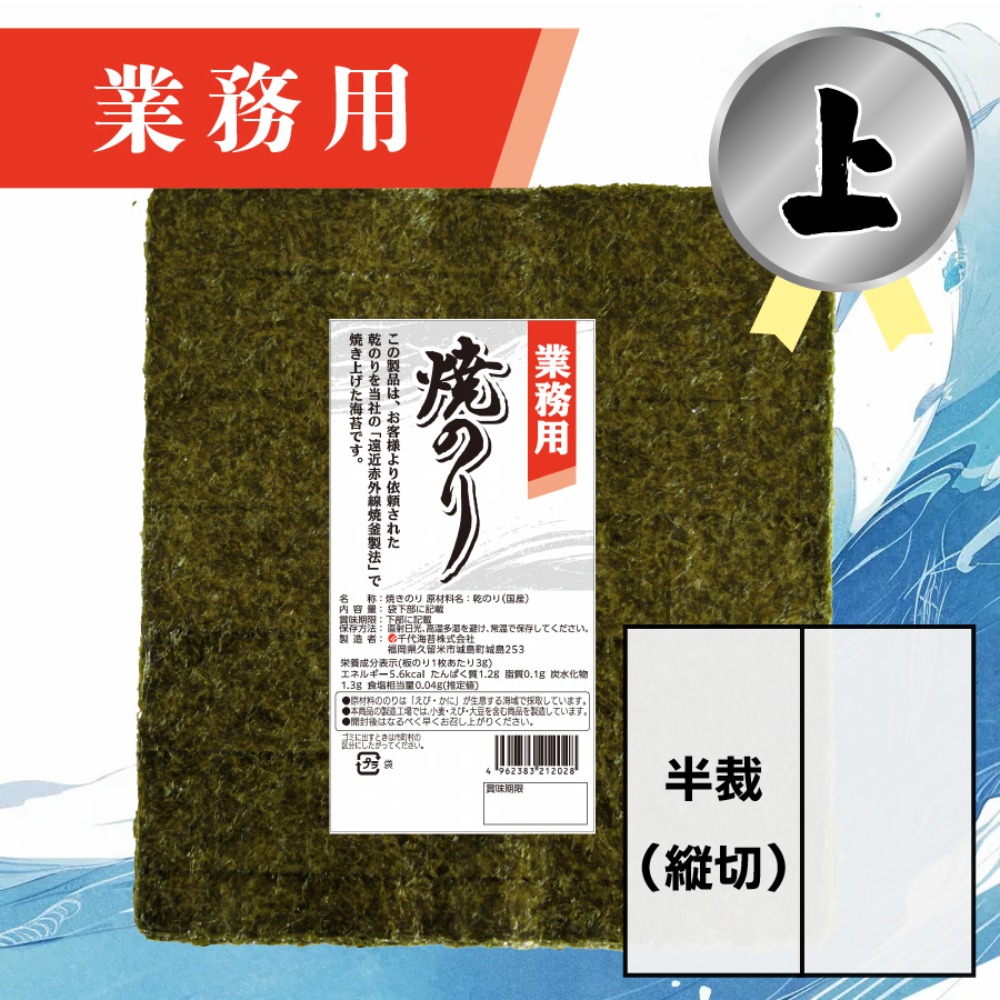 【業務用】(上) 焼きのり 半裁（縦切） 60枚入