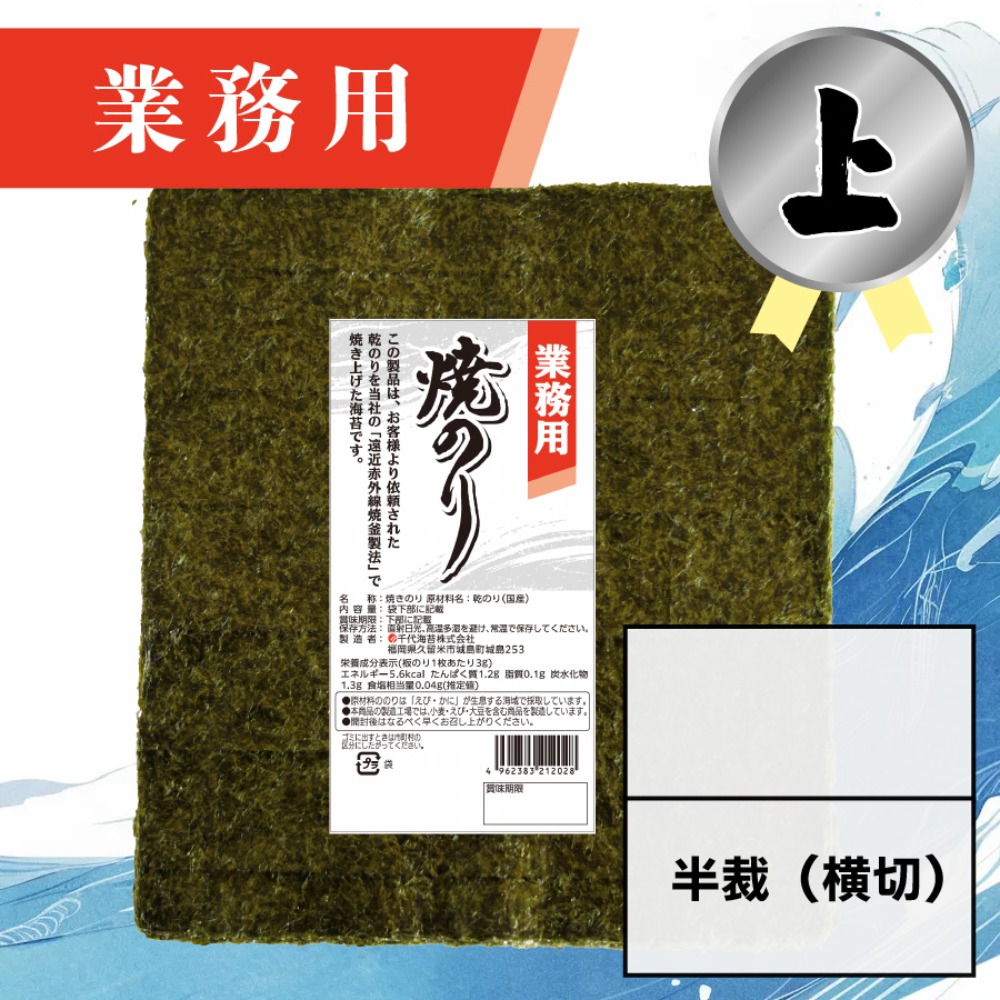 【業務用】(上) 焼きのり 半裁（横切） 60枚入