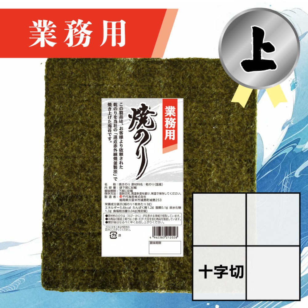 【業務用】(上) 焼きのり 十字切 120枚入
