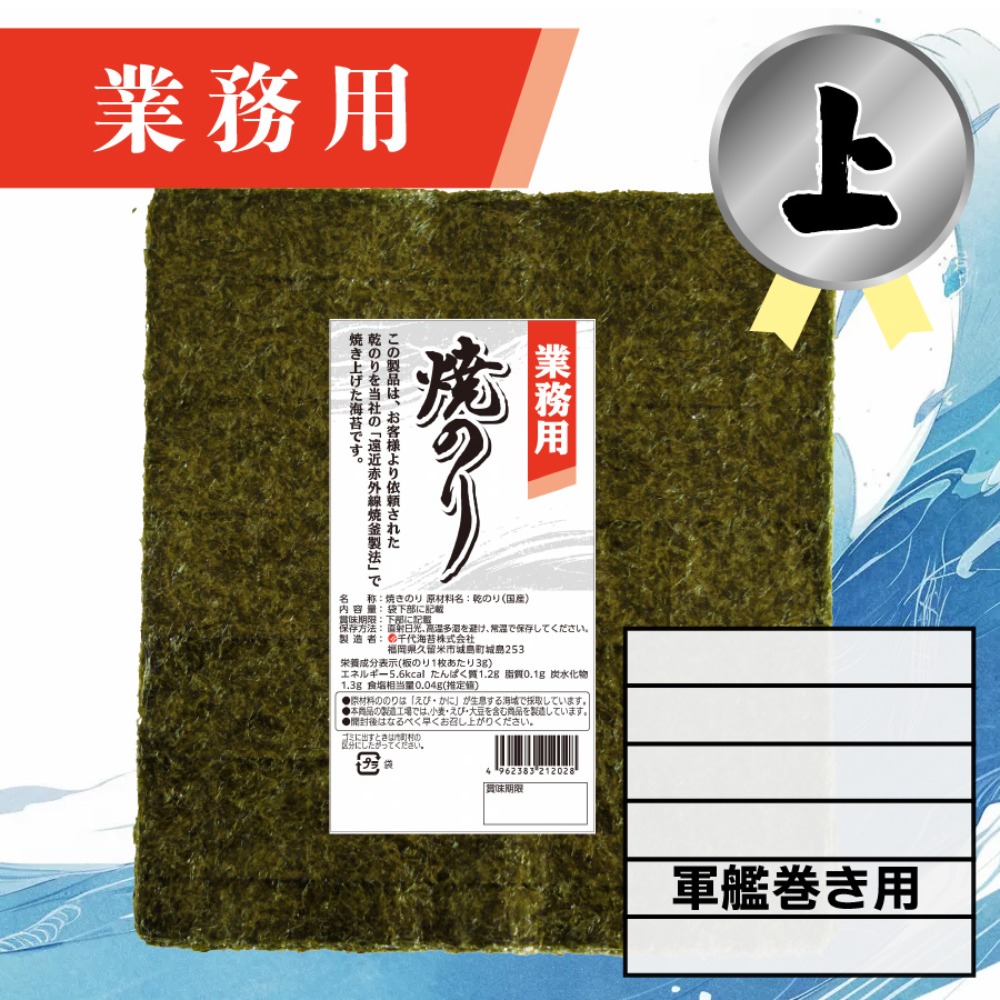 【業務用】(上) 焼きのり 軍艦巻き用 180枚入