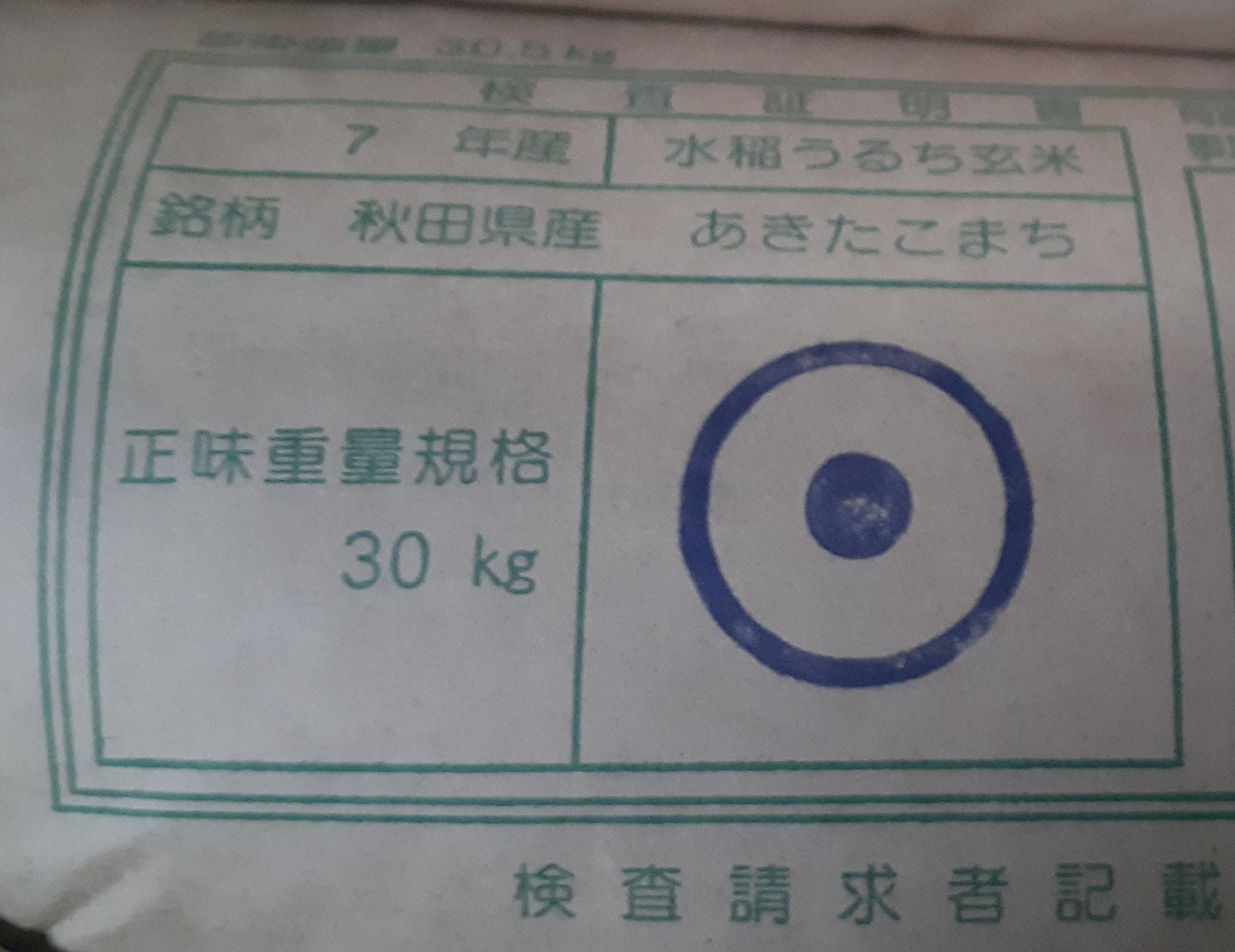 【新米】令和7年産　精米　秋田県産あきたこまち一等　30kg