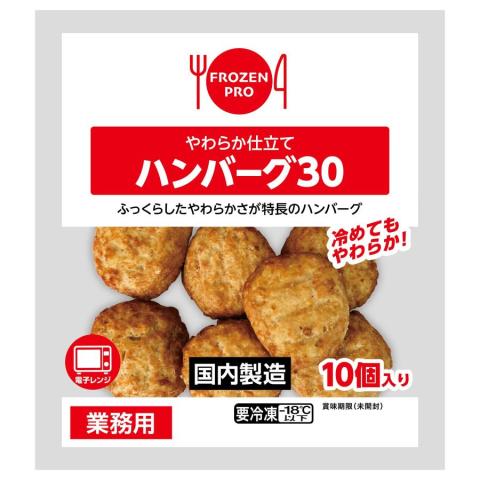 【送料無料】26やわらか仕立てハンバーグ30