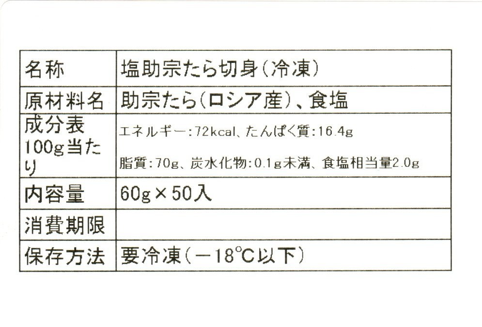 塩助宗たら切身（冷凍）　60ｇ