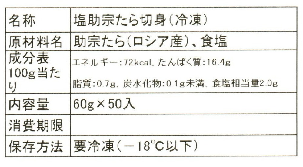 塩助宗たら切身（冷凍）　60ｇ