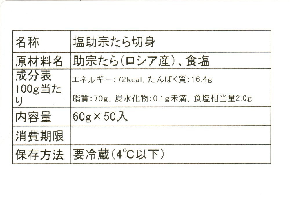 塩助宗たら切身（チルド）　60ｇ