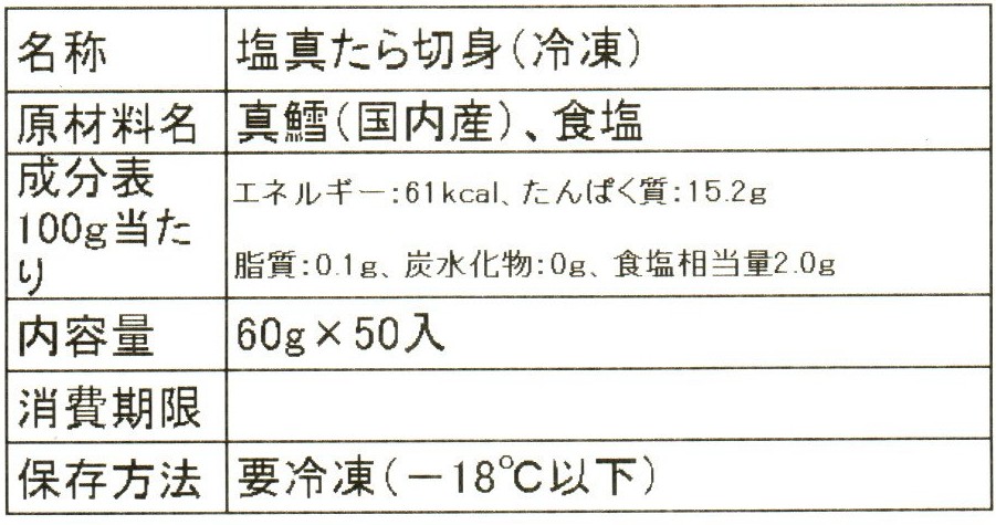 国産　塩真たら切身　60g