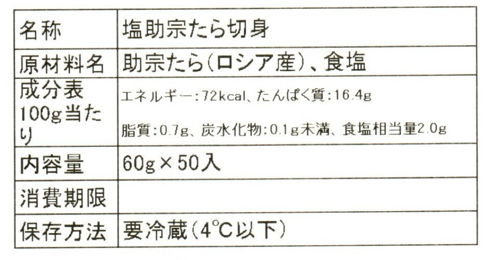 塩助宗たら切身（チルド）　60ｇ