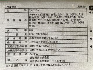 バナメイ海老フライ　10尾 (630g)