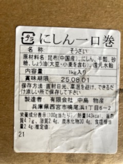 にしん一口巻   約90個入り/1kg