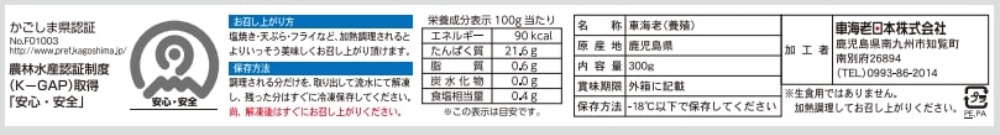 【不定貫】鹿児島県産　活き〆冷凍車海老3L　300ｇ（5尾入り）