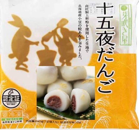 十五夜だんご（ひとくちつぶあんだんご）250ｇ（12個入り）