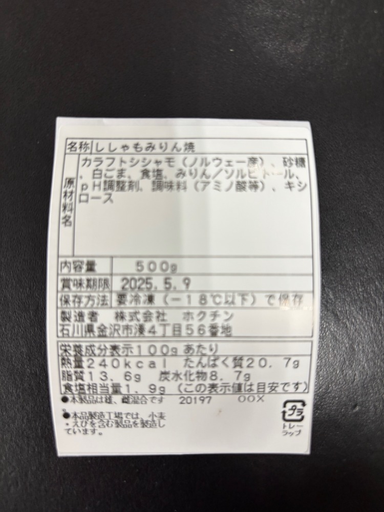 ノルウェー産　カラフトシシャモみりん焼500ｇ