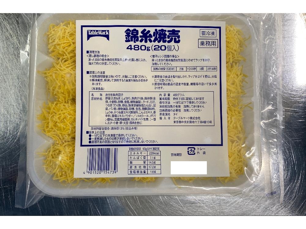 錦糸焼売　480ｇ（20個入り）