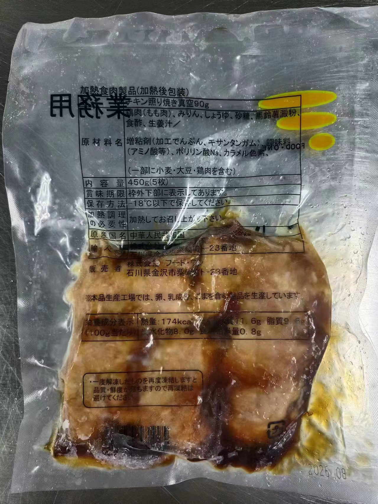 チキン照焼90ｇ真空