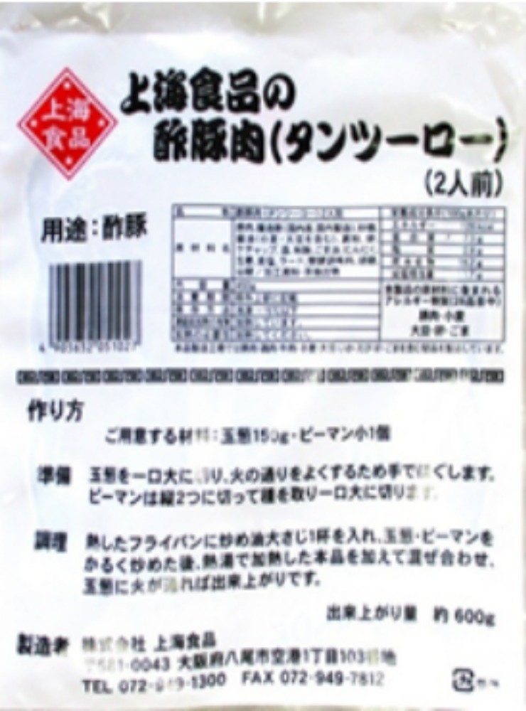 酢豚肉（タンツーロー）2人前　450ｇ　半調理品
