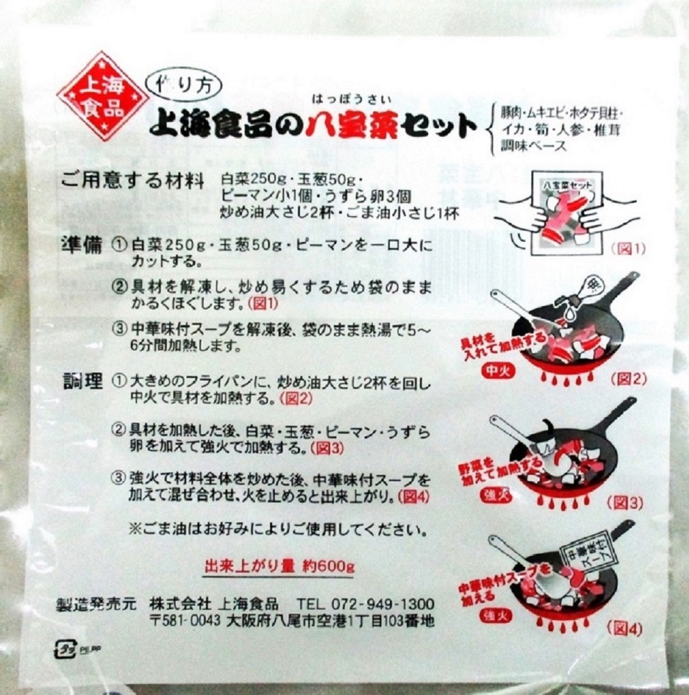 【不定貫】本格中華　八宝菜　半調理品　(3人前)　360ｇ
