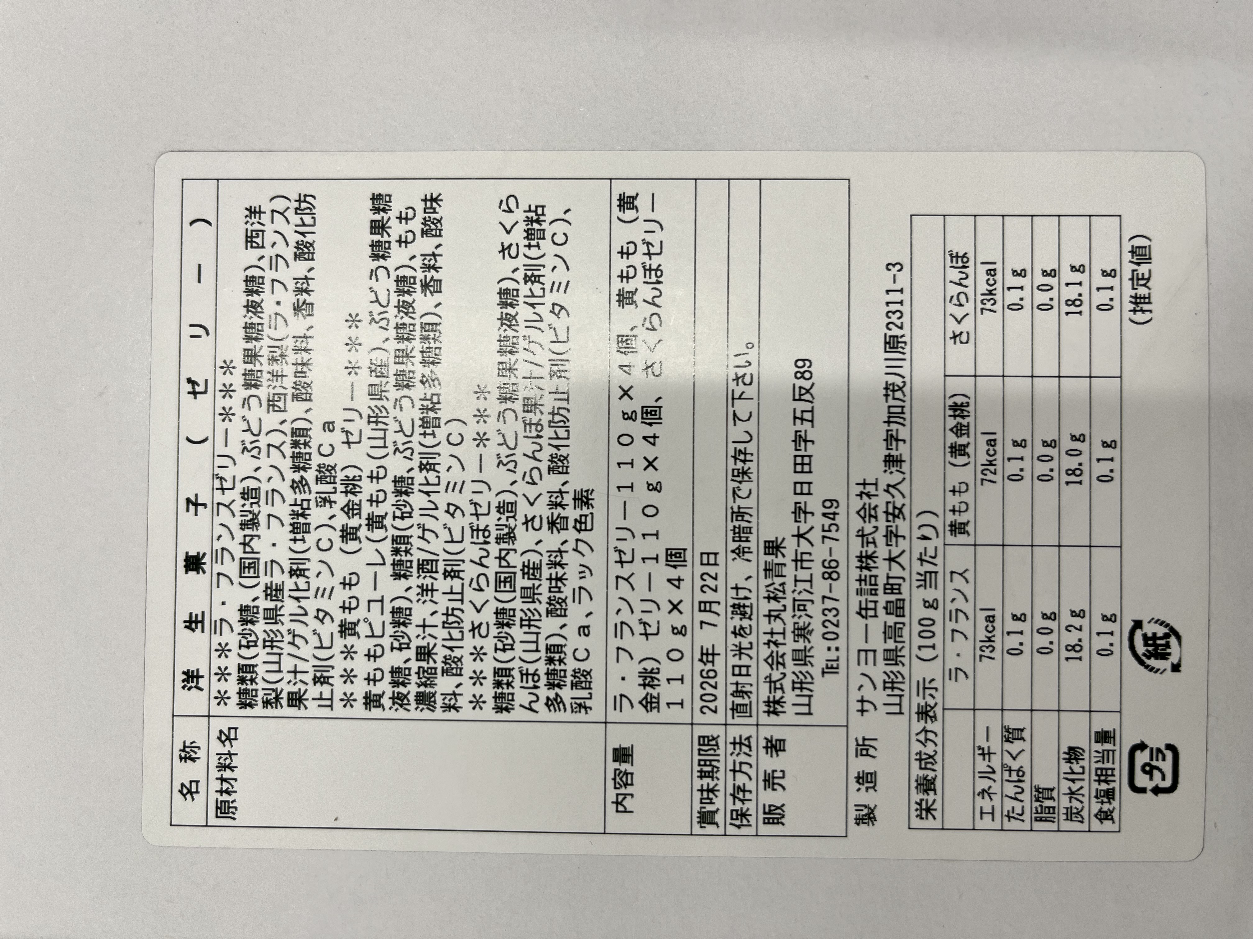 山形のフルーツゼリー（果肉入り）3種×4個/ギフト箱
