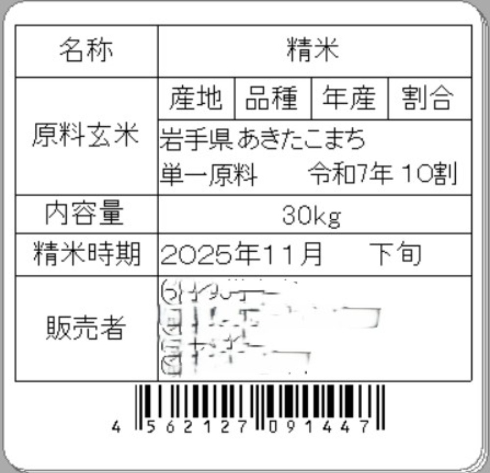 【新米】令和7年産　精米　岩手県産あきたこまち　未検査米