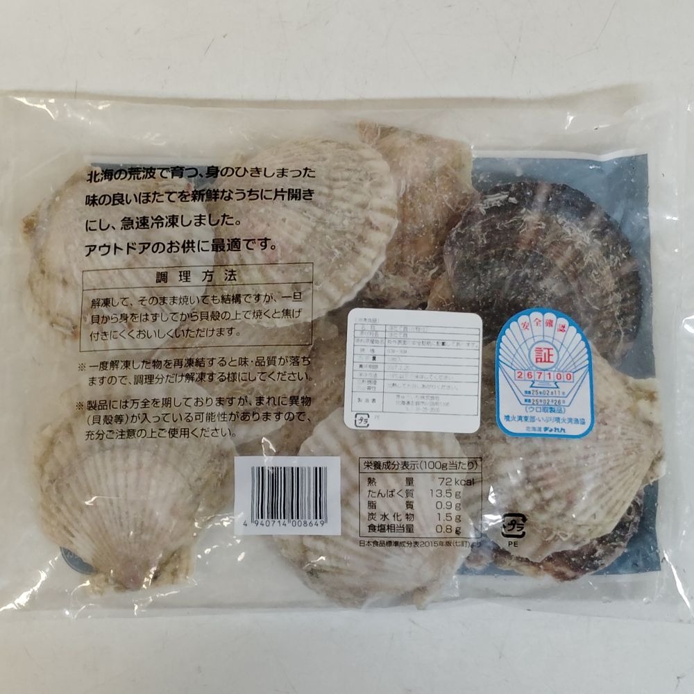 北海道産　ホタテ片貝8-9cm　480ｇ（10枚入り）