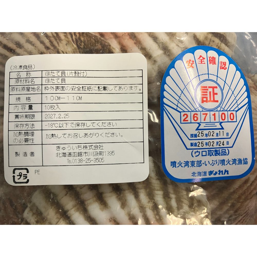 北海道産　ホタテ片貝10-11cm　680ｇ（10枚入り）