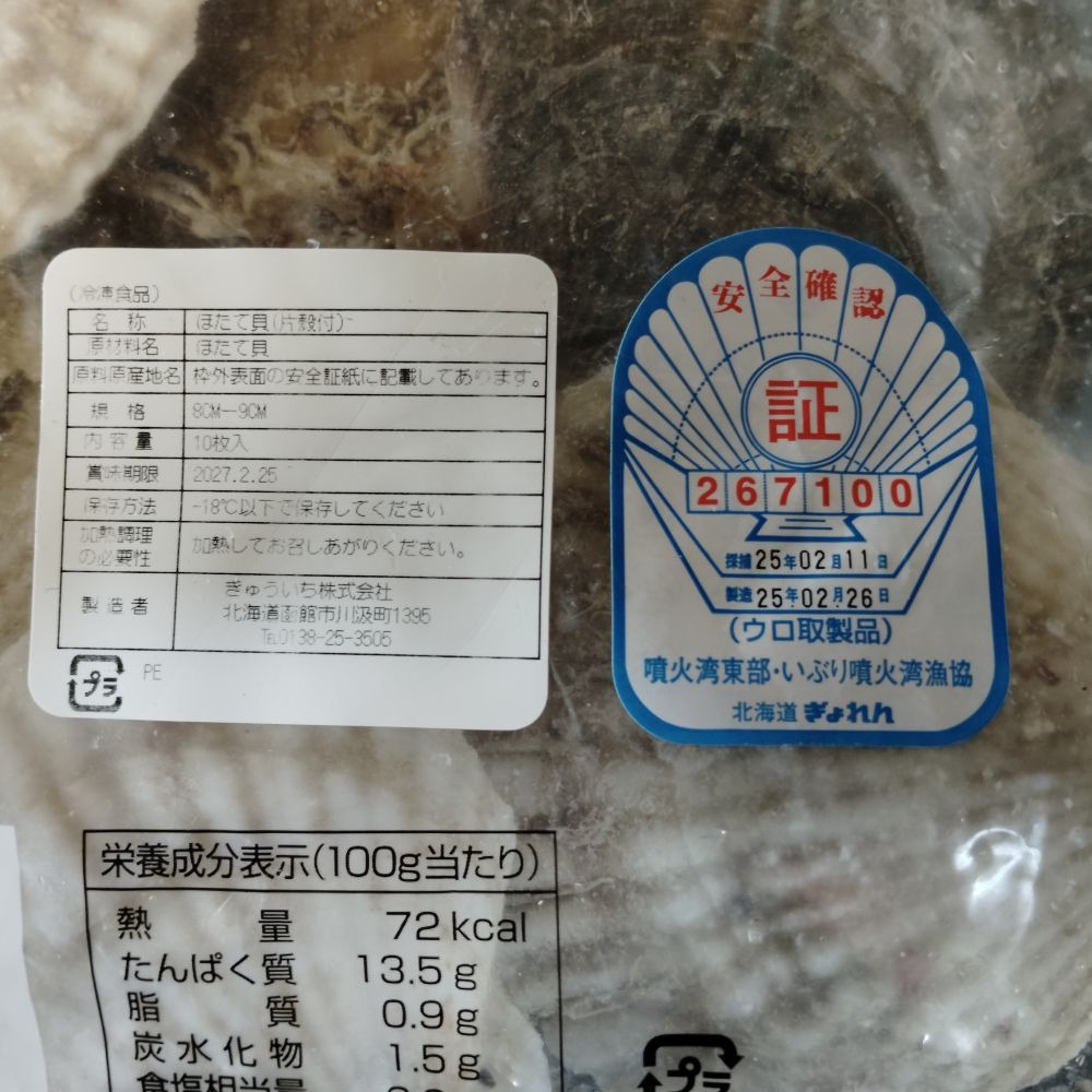 北海道産　ホタテ片貝8-9cm　480ｇ（10枚入り）