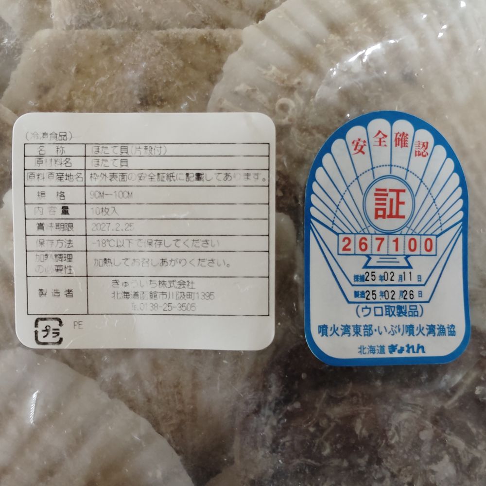 北海道産　ホタテ片貝9-10cm　580ｇ（10枚入り）